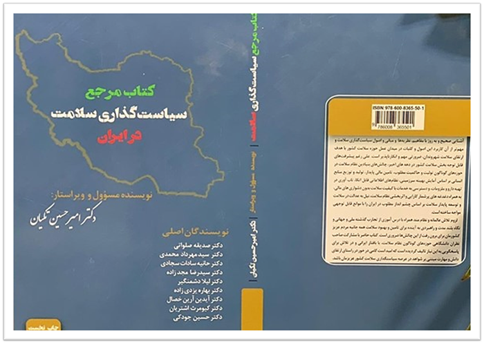 کتاب مرجع سیاست گذاری سلامت در ایران